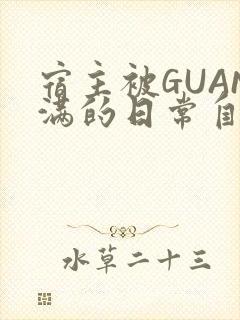 宿主被GUAN满的日常自走棋