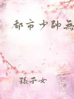 都市少帅无弹窗