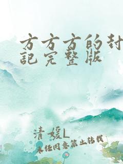 方方方的封城日记完整版