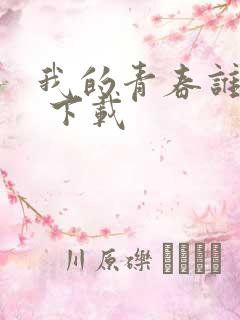 我的青春谁做主 下载