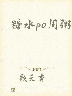糖水po周粥周