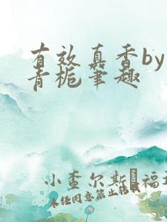 有效真香by酌青栀笔趣