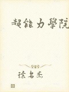 超能力学院