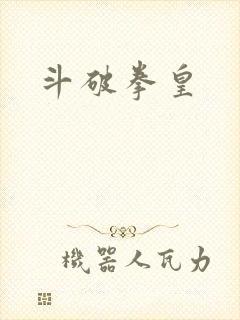斗破拳皇