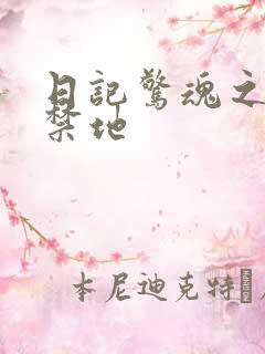 日记惊魂之重返禁地