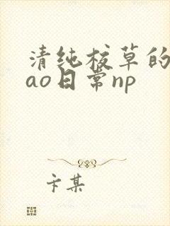清纯校草的被cao日常np