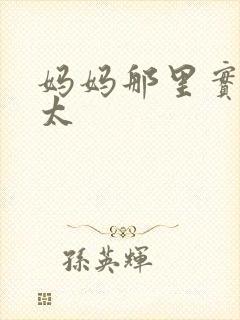 妈妈那里实在是太