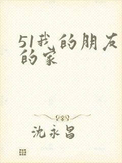 51我的朋友我的家