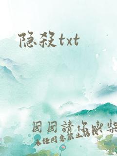 隐杀txt
