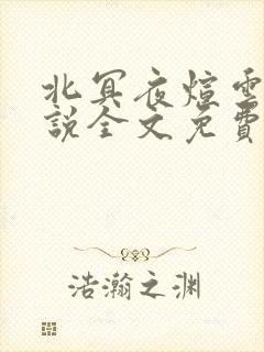 北冥夜煊云倾小说全文免费阅读