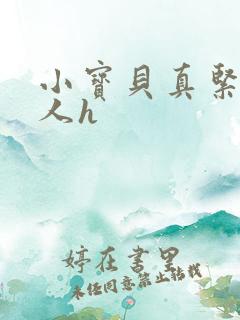 小宝贝真紧H军人h