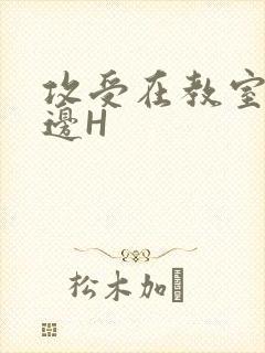 攻受在教室边做边H