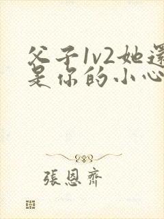 父子1v2她还是你的小心肝 小说推荐