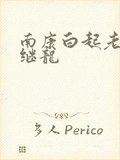 南康白起老公张继龙