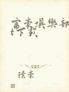 富豪俱乐部txt下载