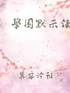 学园默示录小说