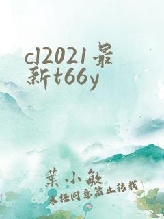 cl2021最新t66y