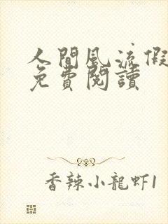 人间风流假太监免费阅读