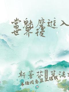 当魅魔进入快穿世界后