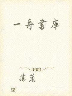 一舟书库