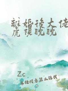 离婚后大佬对我虎视眈眈