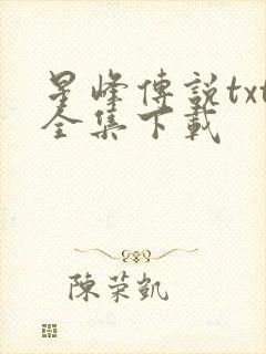 星峰传说txt全集下载