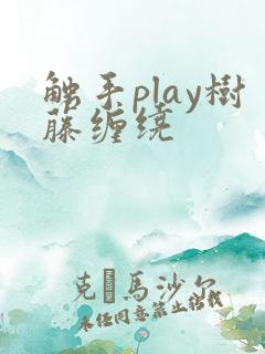 触手play树藤缠绕