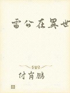 雷公在异世