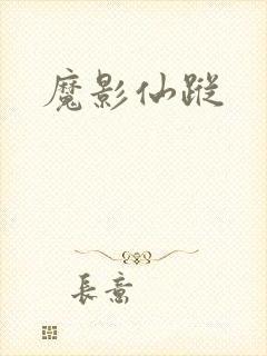 魔影仙踪