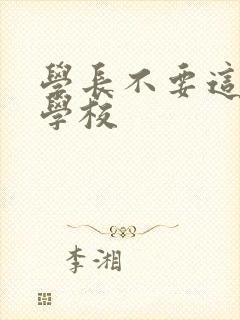 学长不要这是在学校