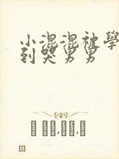 小混混被学霸做到哭男男