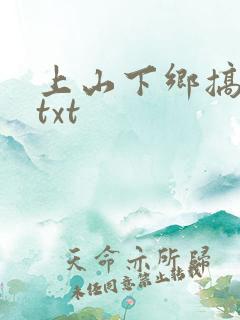 上山下乡搞笑团txt