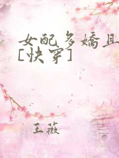 女配多娇且擅撩[快穿]