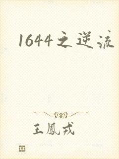 1644之逆流