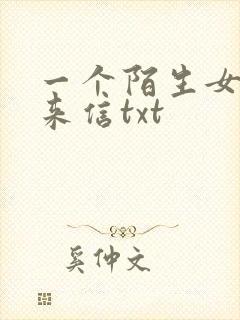一个陌生女人的来信txt