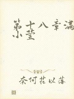 第十八章满足的小莹