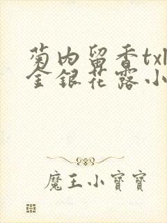 菊内留香txl金银花露小庄