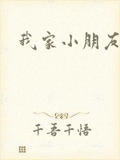 我家小朋友小说