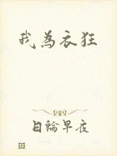 我为衣狂