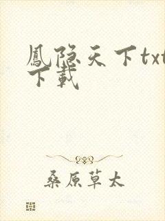 凤隐天下txt下载