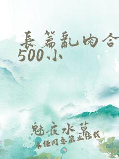 长篇乱肉合集乱500小