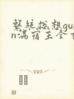 系统总想guan满宿主全本有吗
