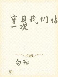 宝贝我们站着做一次