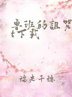 鲁班的诅咒txt下载