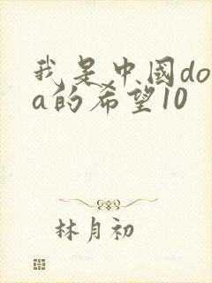 我是中国dota的希望10