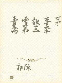 青雪故事茅山后裔第三季