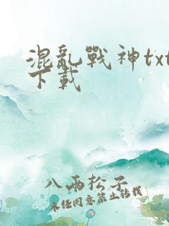 混乱战神txt下载