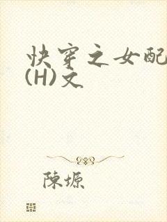 快穿之女配逆袭(H)文