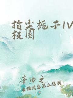 指尖栀子1V1校园