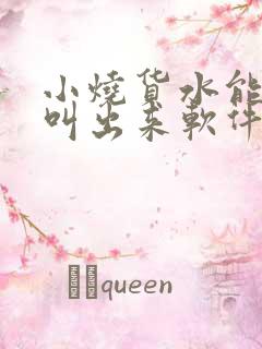 小烧货水能么多叫出来软件